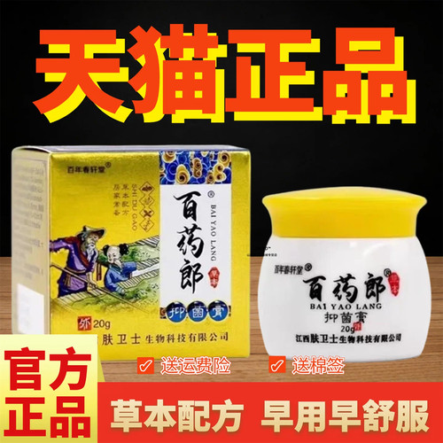 百年春轩堂百药郎草本抑菌膏