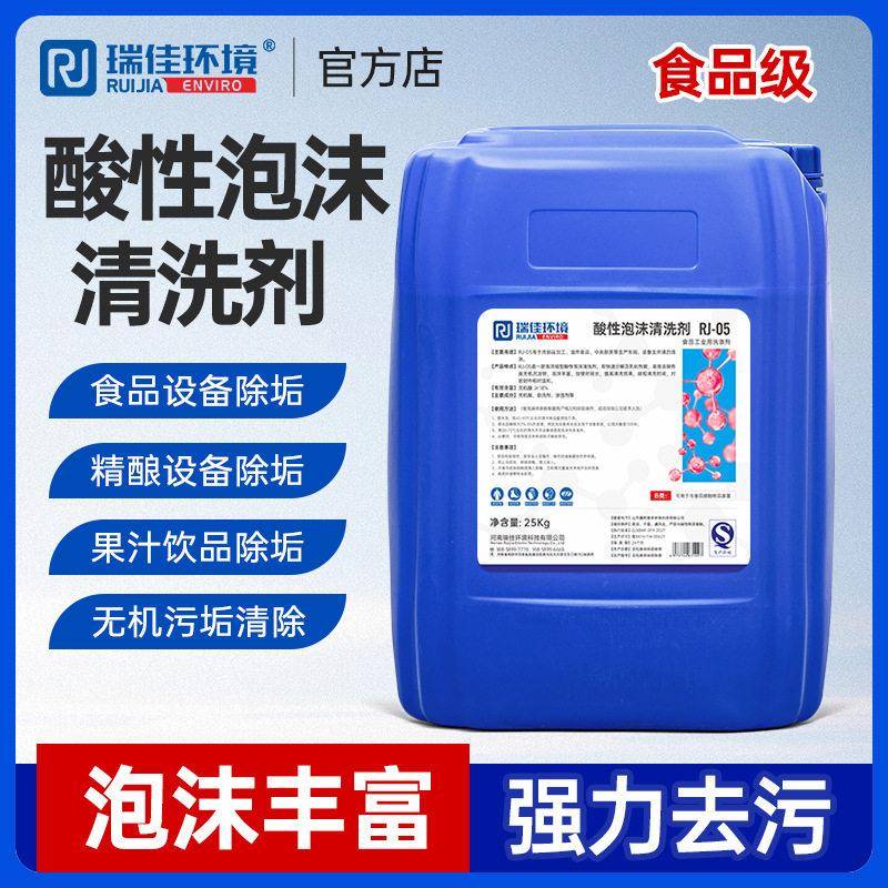 酸性泡沫清洗剂食品级泡沫清洗剂啤酒饮料乳品酸性泡沫清洗剂