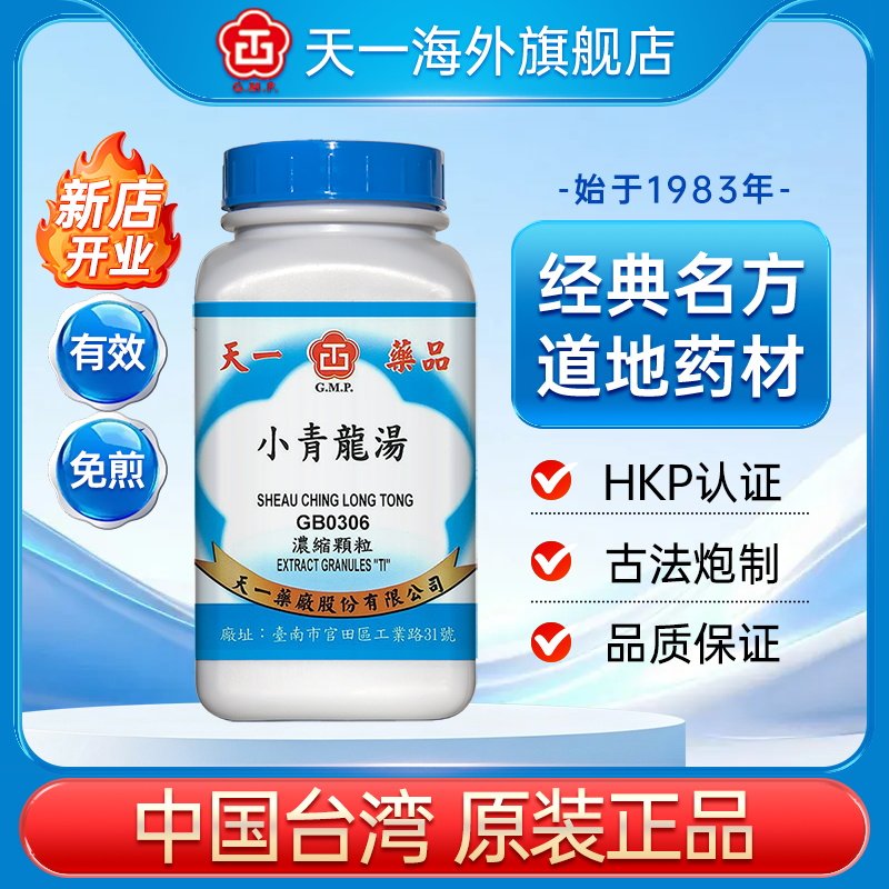 天一小青龙汤风寒发热咳嗽仲景中药免煎浓缩颗粒台湾官方旗舰店图片