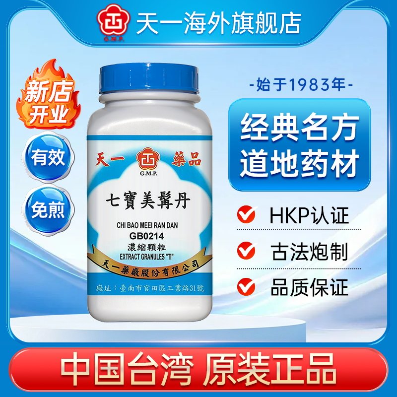 天一七宝美髯丹正品乌发养发台湾官方旗舰店仲景浓缩颗粒免煎中药