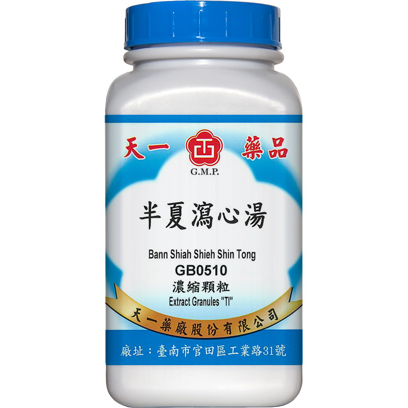 天一半夏泻心汤