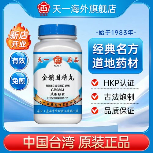 天一金锁固精丸正品官方旗舰店仲景男士专用台湾免煎中药颗粒剂