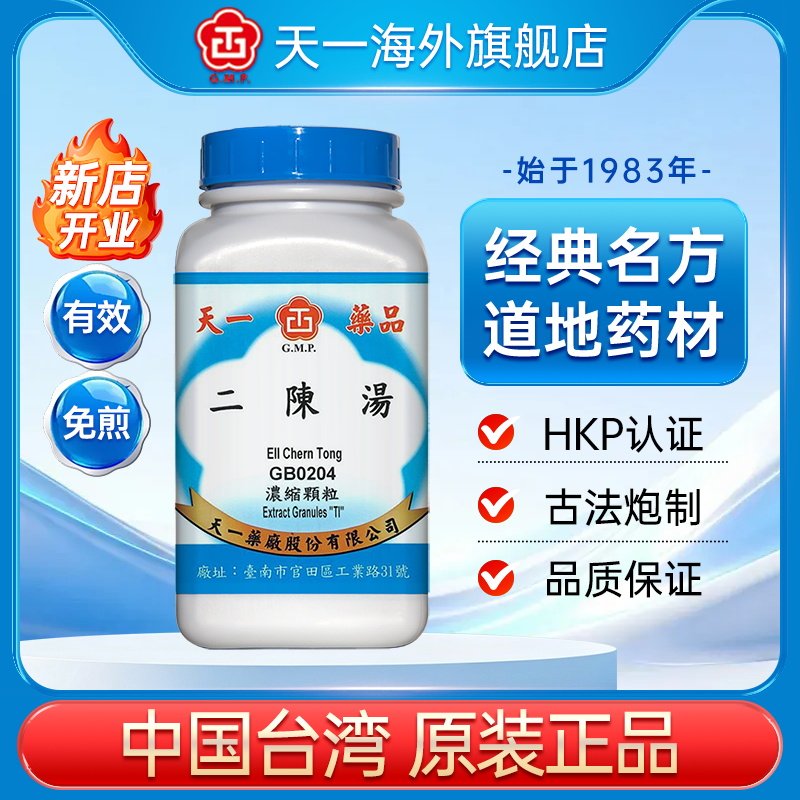 天一二陈汤中成药颗粒痰湿体质健脾祛湿台湾原装免煎官方旗舰店