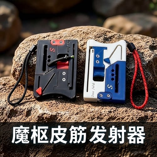 Boxfold加强版快换皮筋弹弓