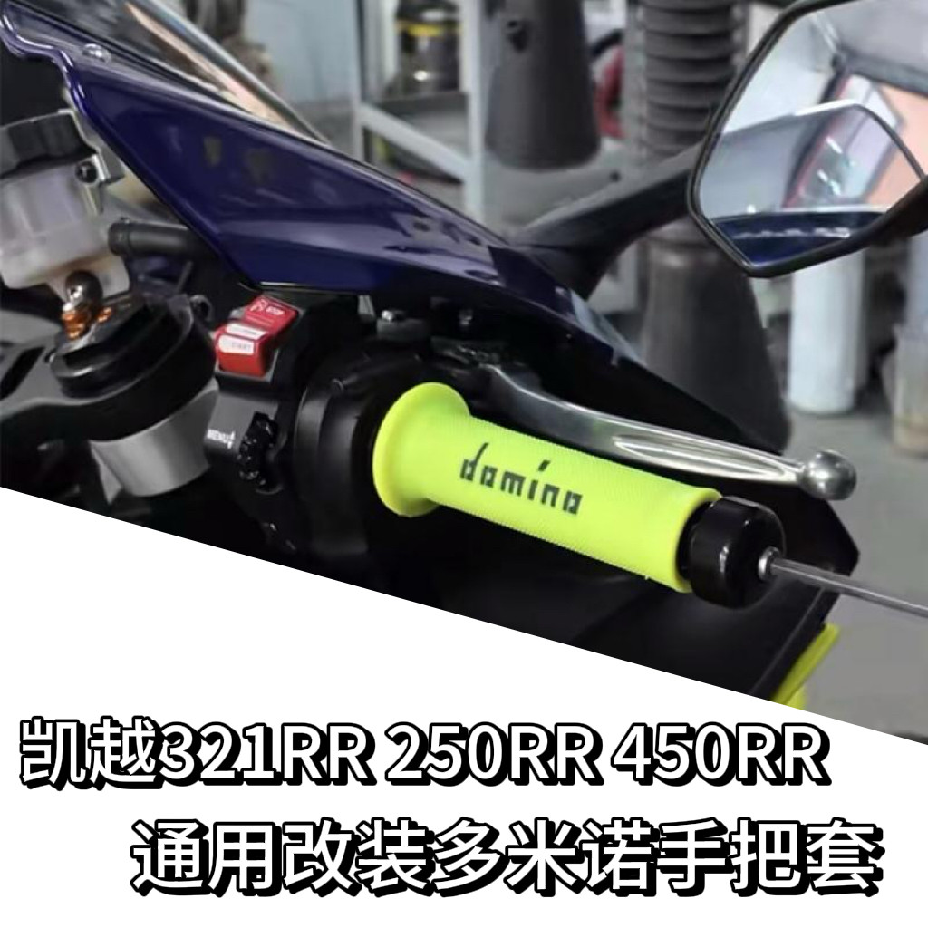 凯越321RR250改装多米诺手把胶