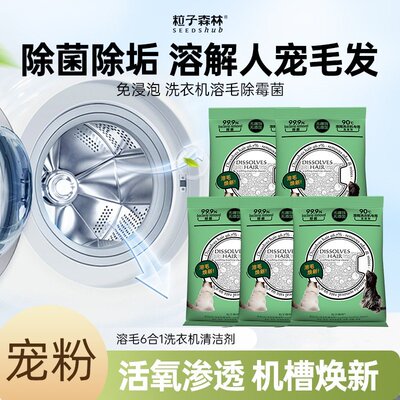 粒子森林滚筒洗衣机清洁剂溶毛除菌除螨除霉去污洗衣机深层清洁