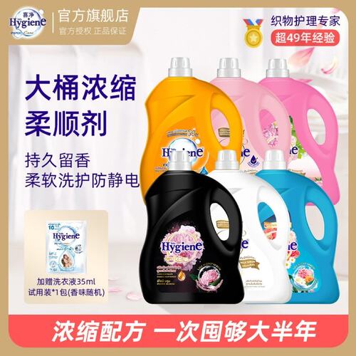 【直播】泰国柔顺剂Hygiene喜净洗衣浓缩柔顺剂持久留香家庭囤货