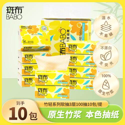 斑布竹轻系列抽纸100抽10包XS码竹浆本色抽纸干湿两用出游