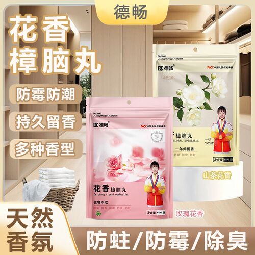 【德畅品牌】全新升级除螨居家车内樟脑丸防霉防潮除味四季花香DC