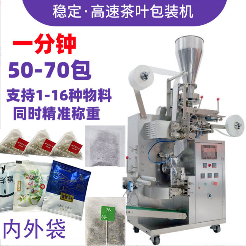 尼龙内外袋三角茶包机无纺布袋泡茶包装机养生茶粉茶碎茶叶包装机