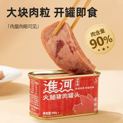 [90%肉含量]淮河火腿午餐肉198克方便速食即食三明治火锅食材