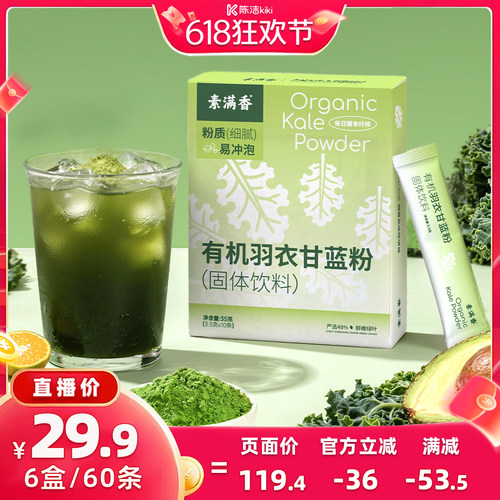 素满香有机冻干羽衣甘蓝粉