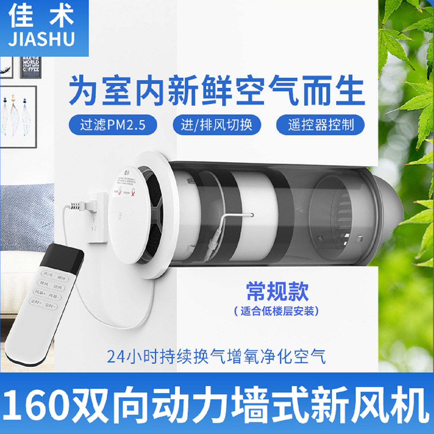 佳术家用160双向流墙体式新风机图片