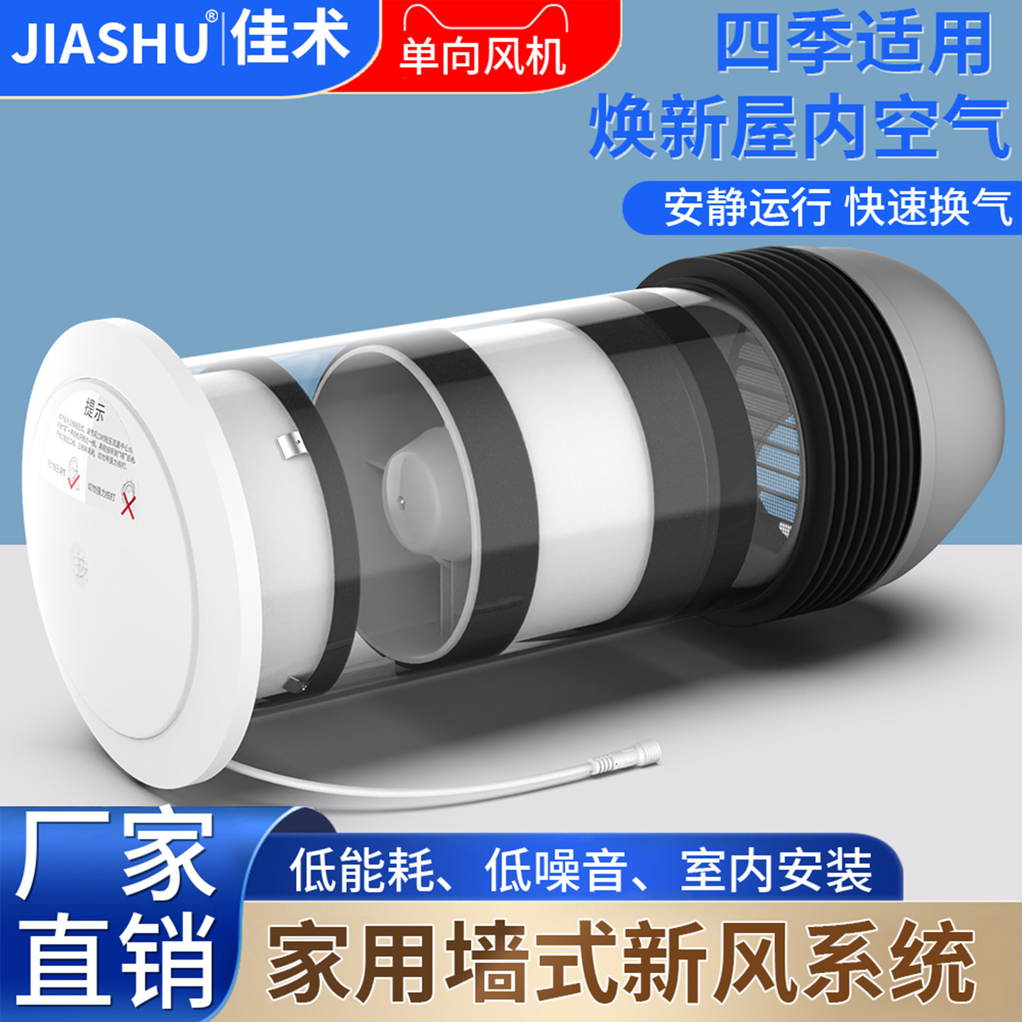 佳术家用壁挂穿墙单向流新风系统