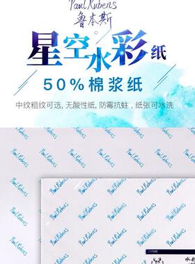 甄选包邮鲁本斯星空 典雅 棉浆50%棉浆木浆水彩纸300g加厚细纹中
