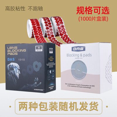 甄选发水膜镜片加工防滑贴双面胶贴片粘片打磨配镜跑轴专用1千片/