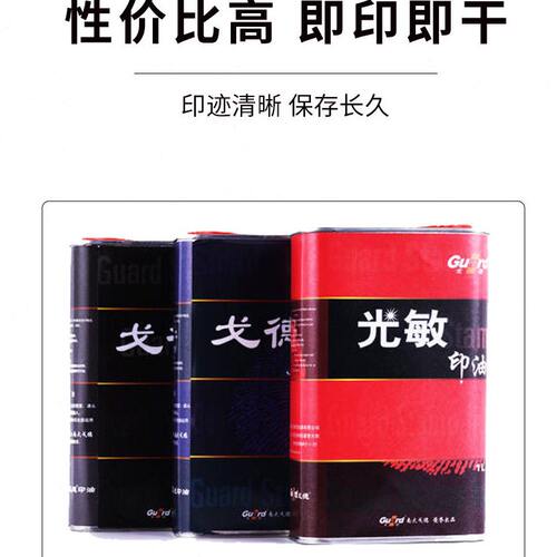 甄选光敏印章专用油天津戈德光敏印油 红蓝黑绿紫橙玫瑰红色1公斤