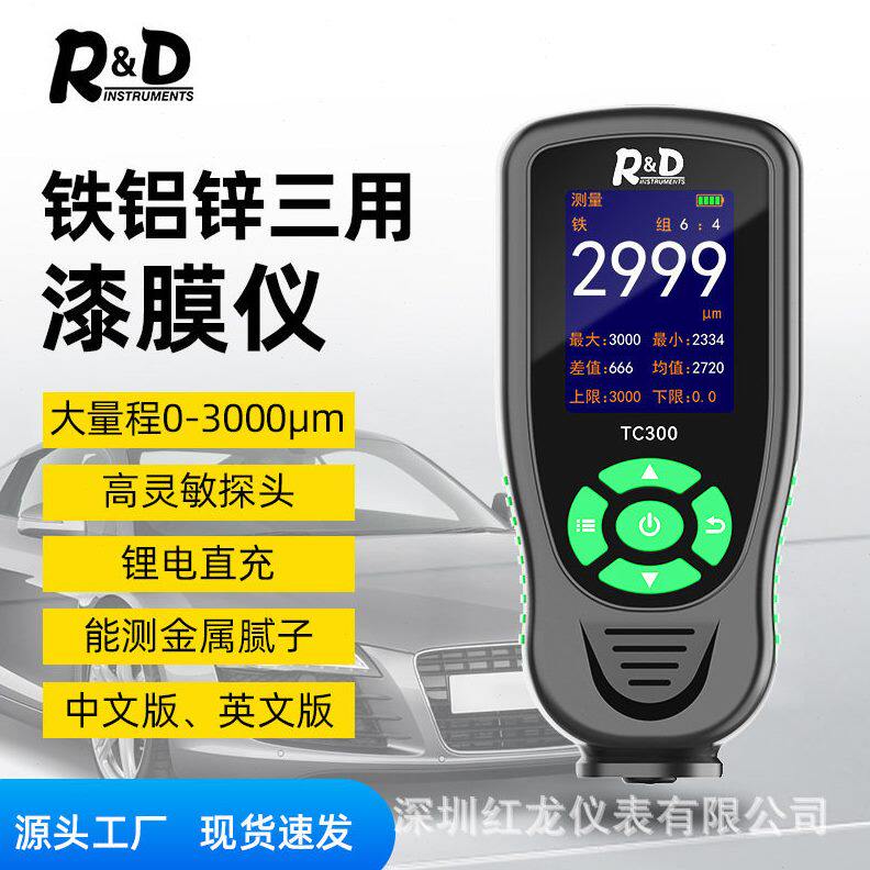 甄选TC300精度涂层测厚仪彩屏大量程漆膜仪金属腻子汽车油漆面测