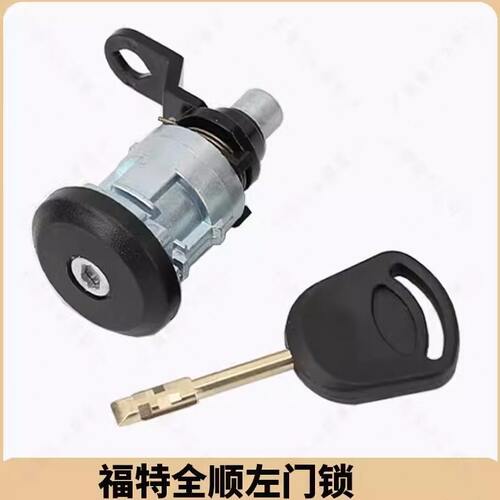甄选适用福特蒙迪欧全顺汽车锁芯全新带钥匙 左右车门锁全新 全车