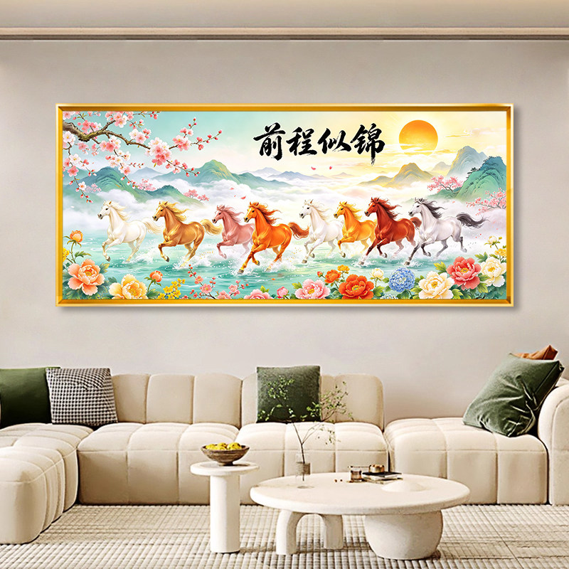 现代中式前程似锦十字绣满绣2026新款八骏雄风客厅沙发背景墙线绣