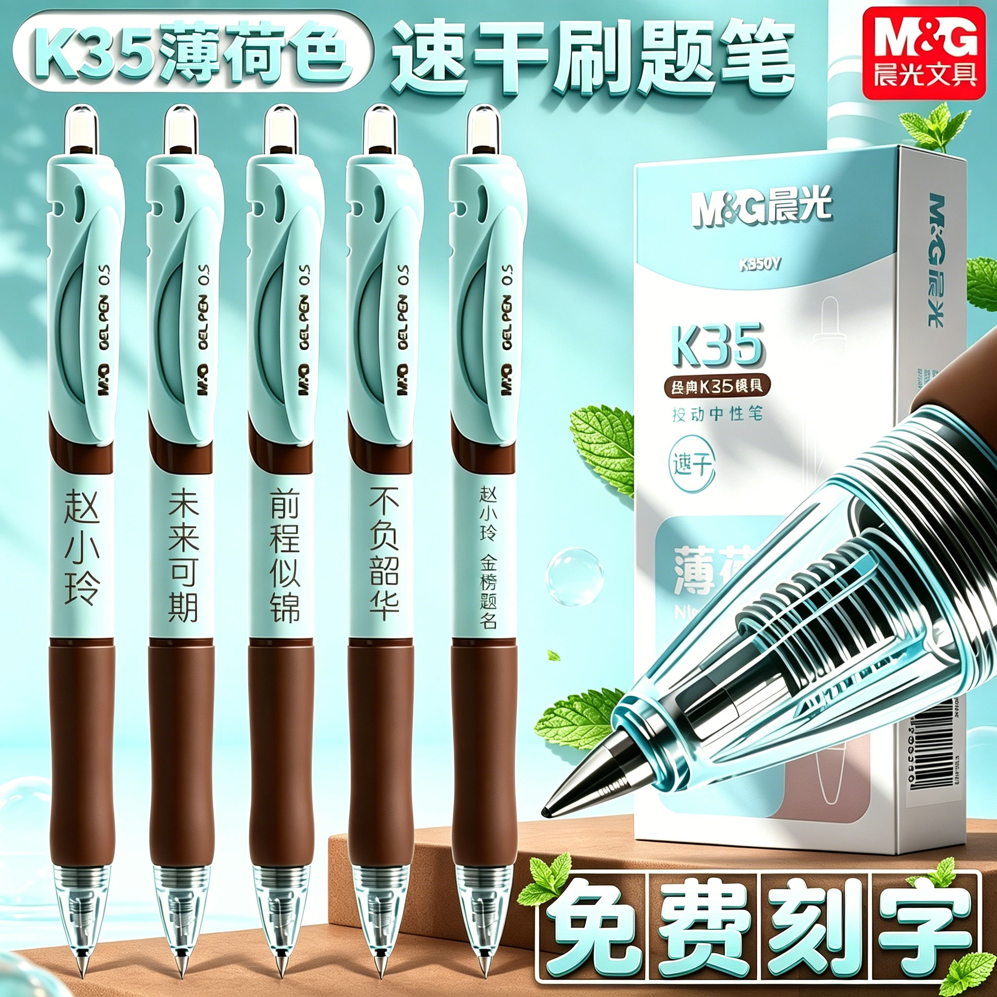晨光薄荷限定按动中性笔刻字图片