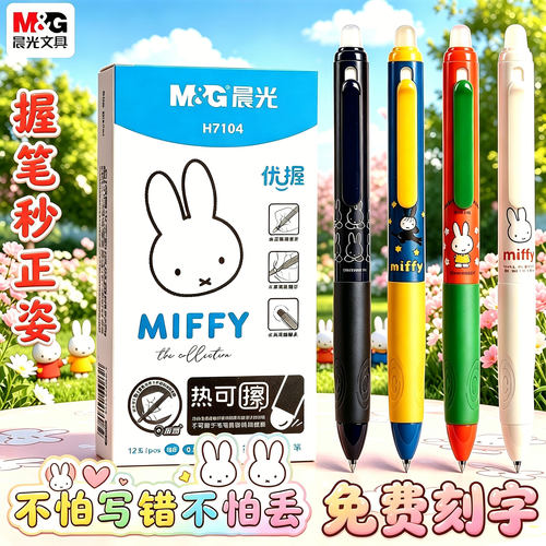 晨光米菲抗菌正姿可擦笔免费刻字
