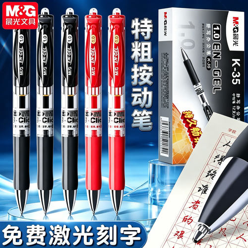 晨光1.0/0.7/0.5按动中性笔