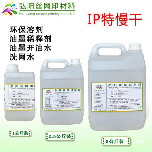 甄选丝印油墨溶剂开油水稀释剂低气味丝网印刷中干水783慢干水洗