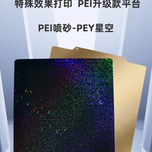 甄选3d打印机pei板双面喷涂PEY满天星空纹贴膜弹簧钢片Voron热床