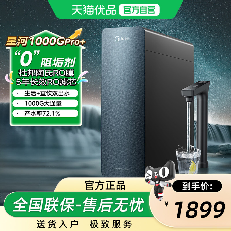 美的净水器家用厨房直饮机过滤器杜邦陶氏RO膜反渗透星河1000pro