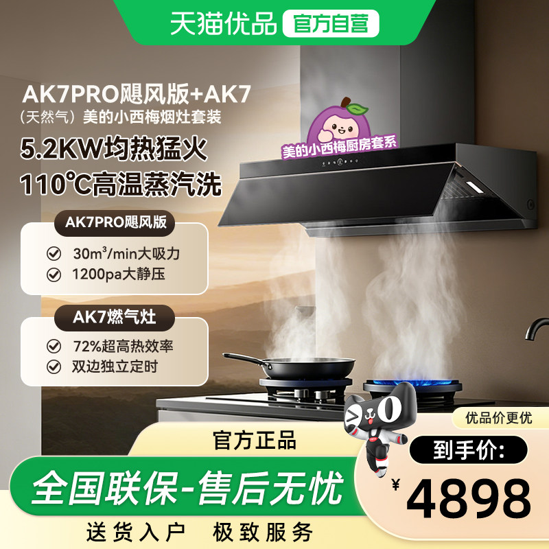 美的小西梅油烟机AK7PRO飓风版