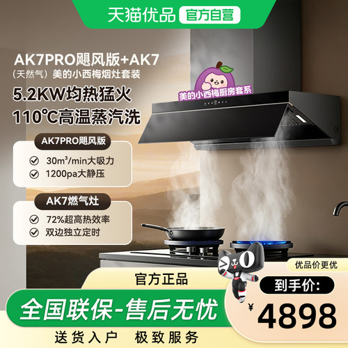 美的小西梅油烟机AK7PRO飓风版