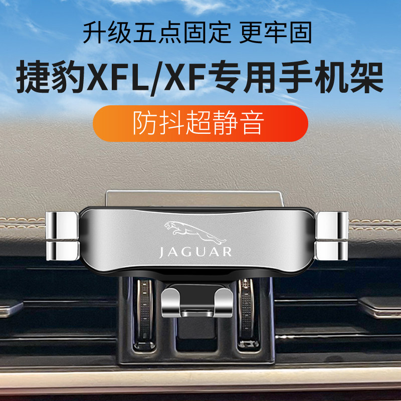 捷豹XF/XFL专用导航手机支架