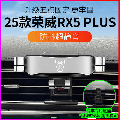 25款荣威rx5plus车载手机支架