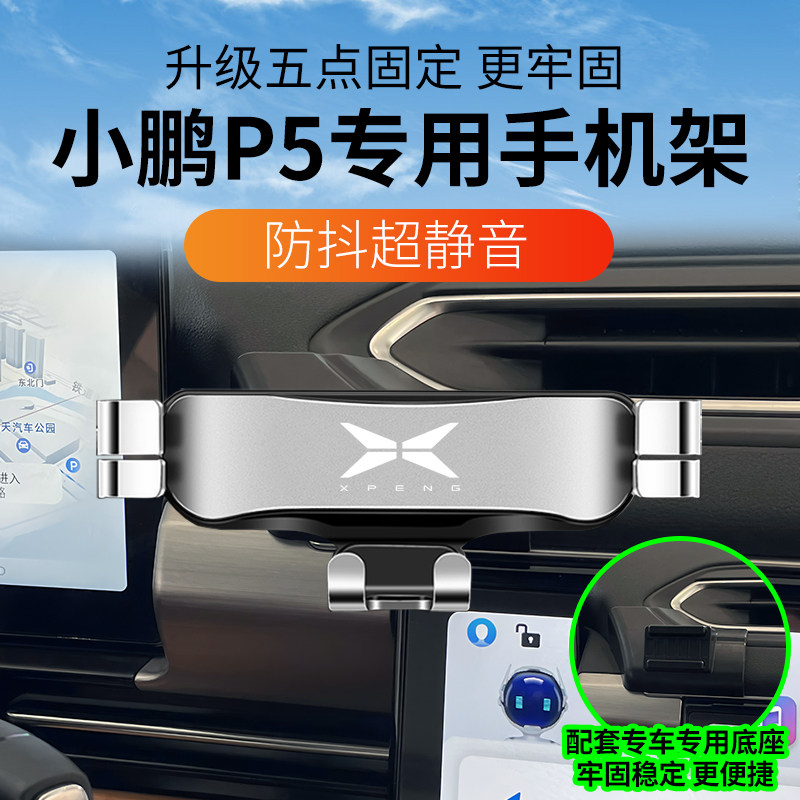小鹏P5专用车载手机导航架