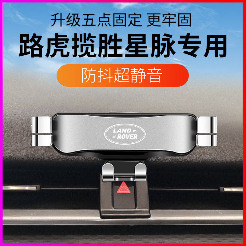17-24款揽胜星脉专用手机支架