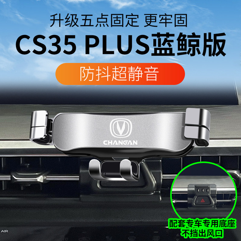 长安CS35Plus蓝鲸版专用手机架