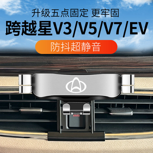 长安跨越星V3/5/7EV手机架