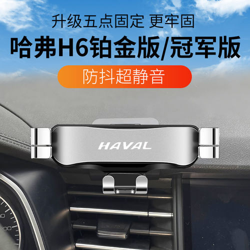 哈弗H6铂金冠军版专用手机架