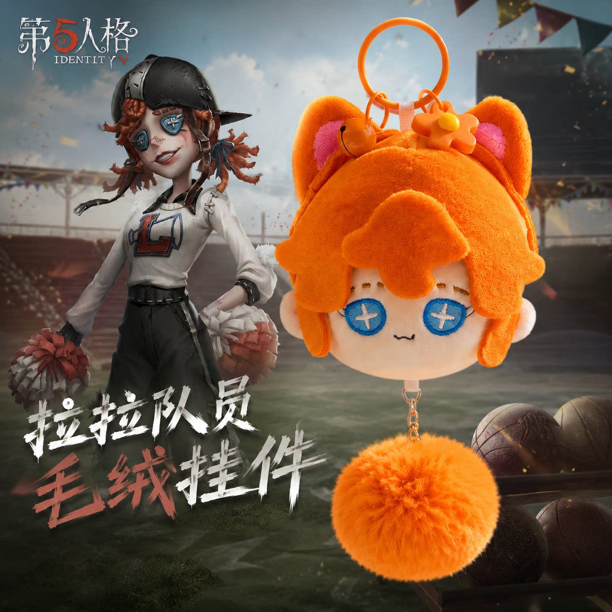 第五人格守夜人棉花娃娃挂件