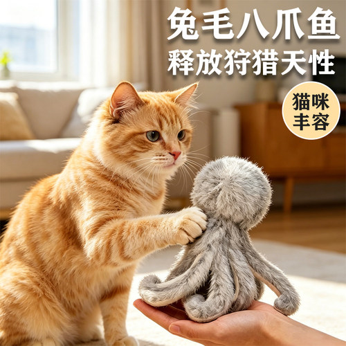 猫玩具毛绒兔毛丰容章鱼自嗨解闷