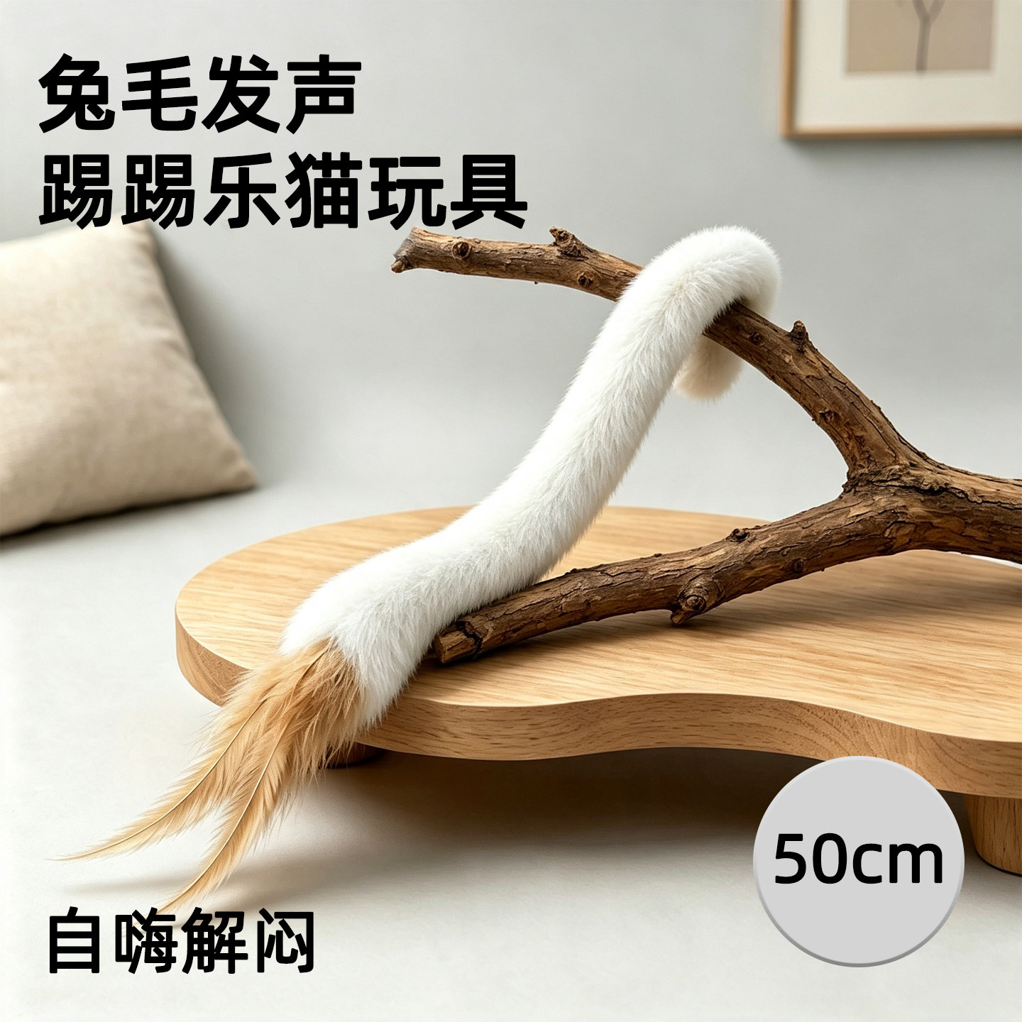 猫咪踢踢乐天然兔毛逗猫棒猫玩具