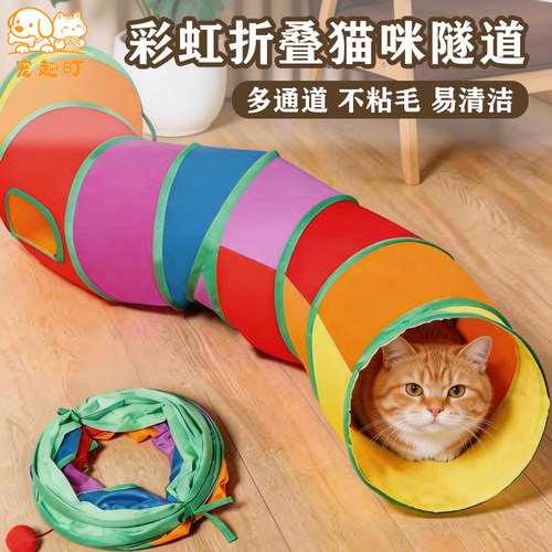 猫玩具彩虹隧道自嗨解闷耐磨钻洞