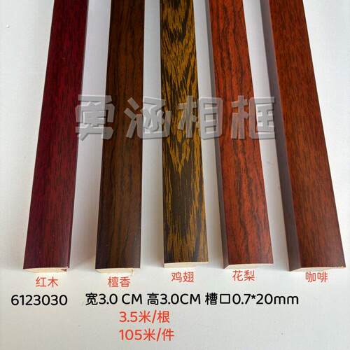 实木圆弧国画字画装裱相框线条红木咖啡装饰线条6123030系列