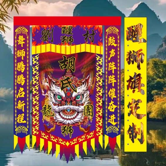 舞狮定做定制醒狮舞台表演舞龙三角旗帜旗子京剧龙凤战旗武术仿古