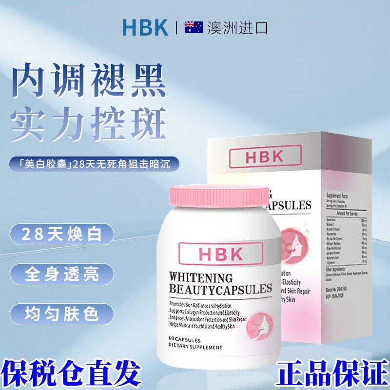 HBK美白胶囊澳洲原装谷胱甘肽白月光美白胶囊全身焕白时光肌