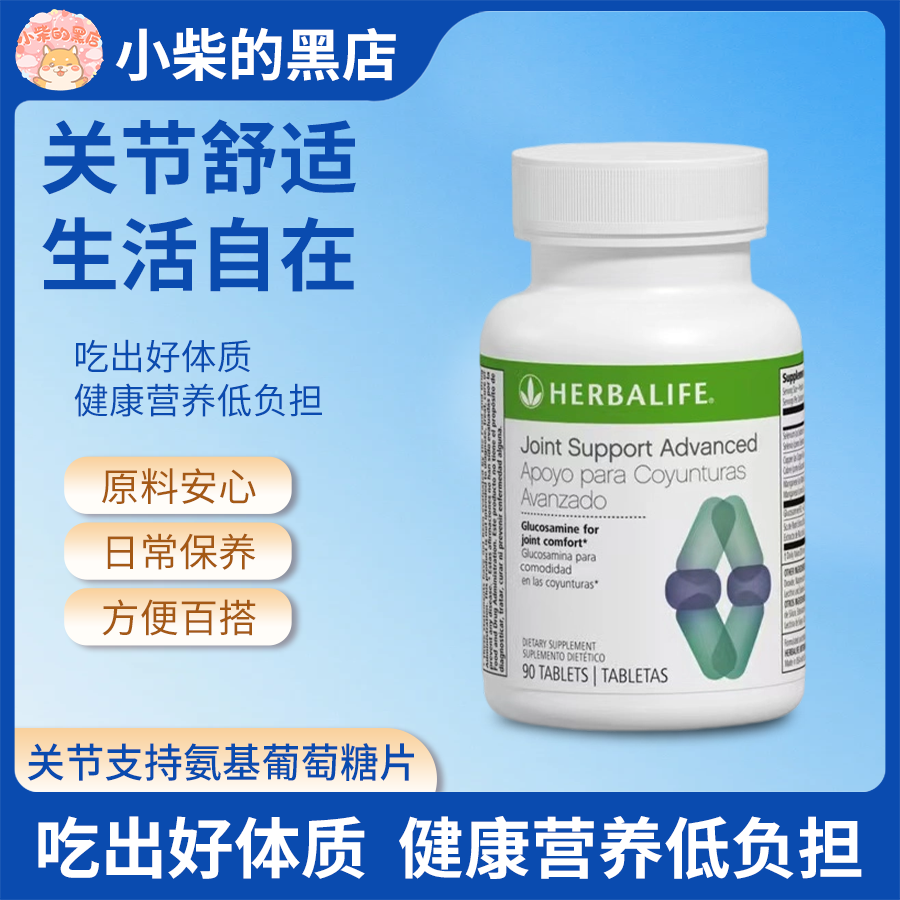 Herbalife康宝莱海外购关节宝氨糖糖片关节支持片剂健康营养
