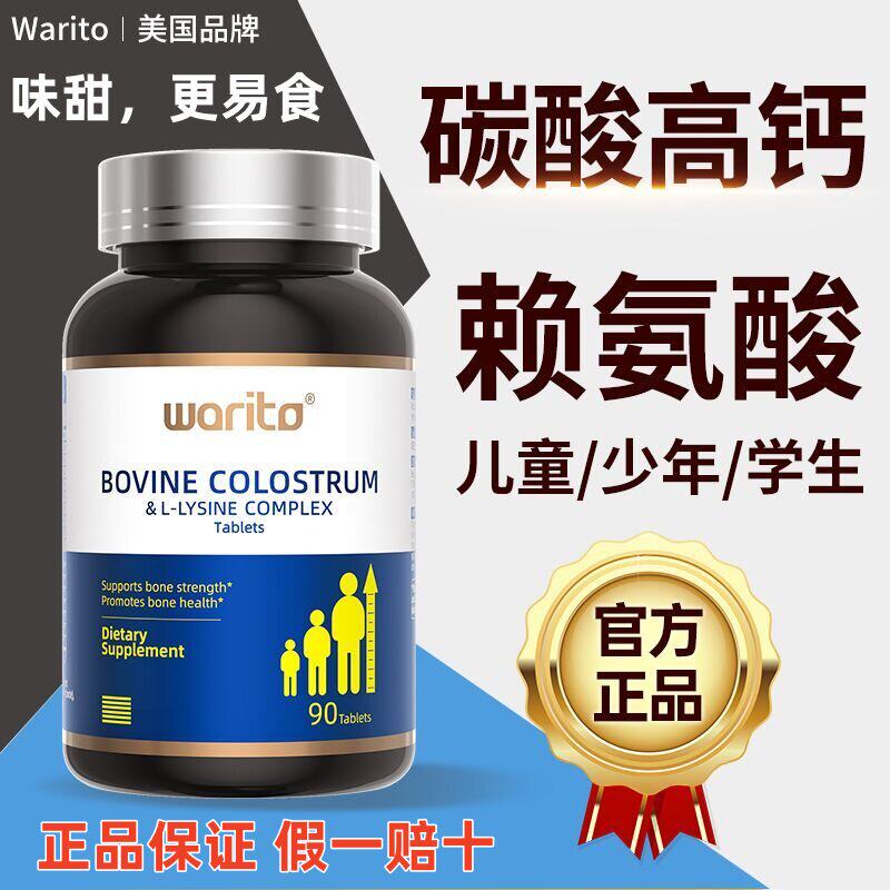 Warito美国L-赖氨酸生长钙片90粒助儿童青少年生长发育补钙铁锌
