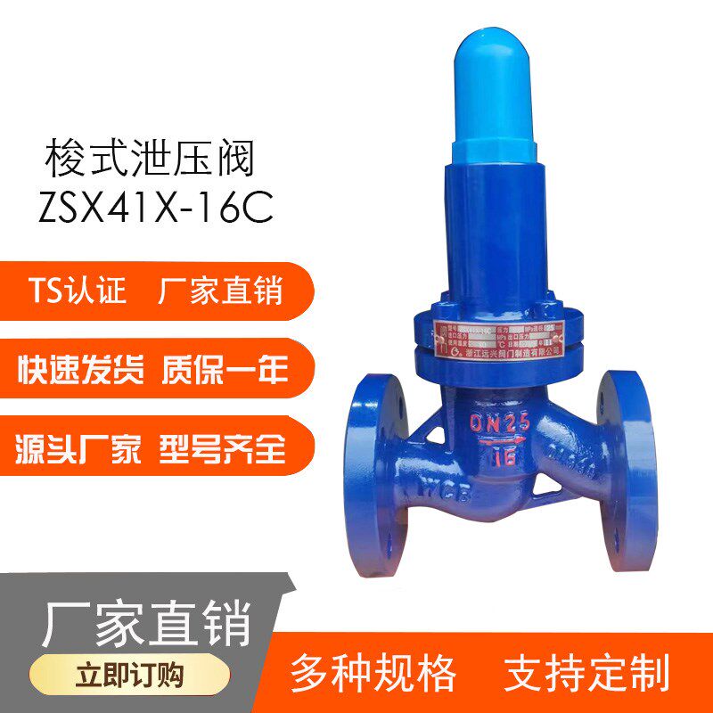 ZSX41X-16C梭式泄压阀铸钢/锻钢/不锈钢-耐高温腐蚀 水 气体 油品
