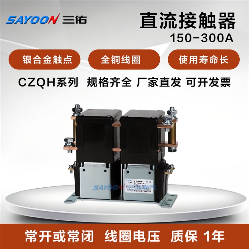 三佑直流接触器整流电源供电CZQH150A-2T 300A/12 24 48 72 120V
